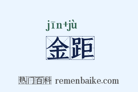 金距是什么意思的图片